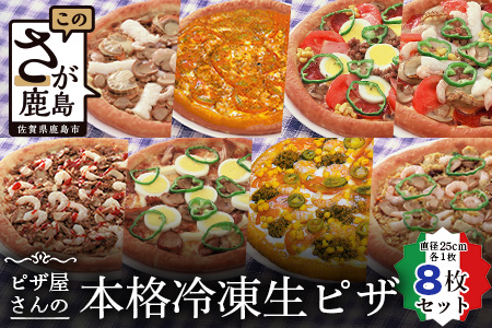 G-20  ピザ屋さんの本格冷凍生ピザ８枚セット