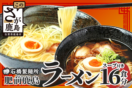 【創業90年 満を持して登場】肥前鹿島 ラーメン 16食分 【2食分(160g)×2袋×4箱】 乾麺 スープ付 塩 しょうゆ B-659