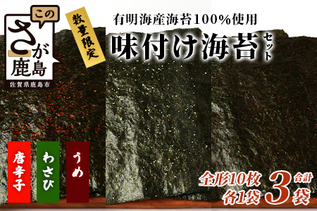 数量限定【初摘み海苔】3種の味付け海苔バラエティセット(わさび・梅・唐辛子) おにぎり 初摘み お餅 ラーメン お茶漬け おつまみ B-563