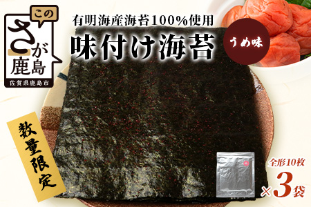 数量限定【初摘み海苔】うめ味 味付け海苔 合計3袋 全形サイズ 初摘み おにぎり お餅 ラーメン お茶漬け おつまみ 梅 ウメ うめ B-565
