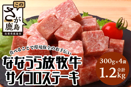 B-574 ななうら放牧牛 サイコロステーキ 300g×4袋【合計1.2kg】