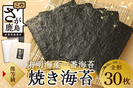 超希少！ 【推等級】焼のり３０枚桐箱【有明海佐賀県産】　D-33