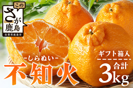 【先行予約】不知火（ギフト箱入り）３kg　B-741