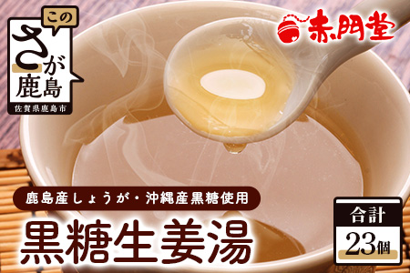 黒糖生姜湯 (150cc分)×23個 黒糖と生姜で健康な毎日を 黒糖 しょうが 生姜 生姜湯 こくとう 健康 美容 簡単 便利 粉末 B-649