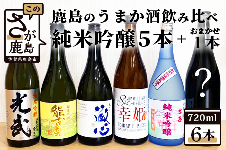 E-28　鹿島のうまか酒飲み比べ　純米吟醸５本＋おまかせ１本