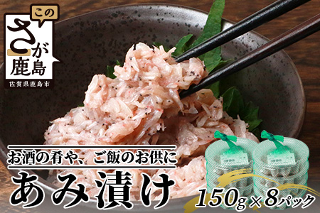 【有明海産 アミエビ使用】あみ漬け 8パック【鮮度抜群】お茶漬けやお酒のお供におススメ 海鮮 海老 エビ 酒の肴 おつまみ 産地直送 B-576