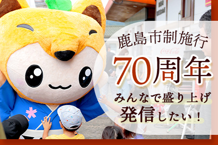 【お礼品なし】鹿島市制施行70周年をみんなで盛り上げ、発信したい！