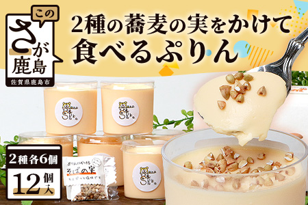 【新感覚!!】そばの実をかけて食べるぷりん 2種 合計12個【売切必至!!かしま自然農園のこだわりが詰まった人気のプリン】「ザクッ！とろっ！甘じょっぱい！」「ザクッ！とろっ！香ばしい！」蕎麦の実プリン