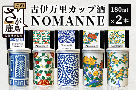 B-585　【TheSAGA認定酒】古伊万里カップ酒 NOMANNE 180ml×2 (佐賀県共通返礼品) 2本セット 有田焼のプチ贅沢なカップ酒