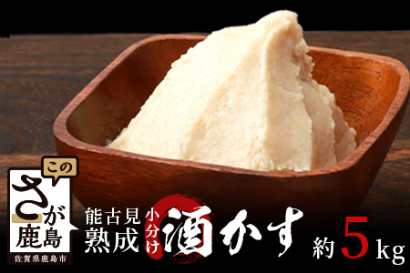 B-631 【数量限定】【小分け】能古見 熟成 酒かす 約5kg(約500g～1kg入り袋が7袋程度)【料理に美容に大活躍 使い方はあなた次第】数量限定 粕漬け 酒粕 酒糟 汁物 甘酒 美容 業務用