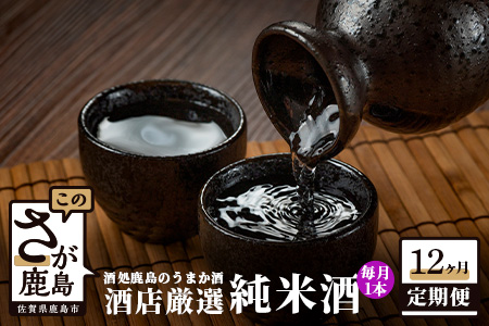 P-6 【酒処鹿島のうまか酒を12か月お届け】酒店厳選！純米酒１本セット（1800mlサイズ）