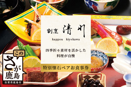 老舗料理店 割烹 清川 特別会席ペア お食事券 1枚 お祝い 記念日 プレゼント 旅行 ディナー 披露宴 宴会 慶事 法事 接待