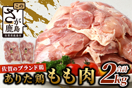 予約受付【1月発送】B-589 鶏肉 ブランド鶏 ありた鶏 モモ肉 合計2kg もも 精肉