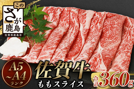 予約受付【2月発送】B-575 佐賀牛 もも スライス (合計360g)【黒毛和牛】赤身 モモ