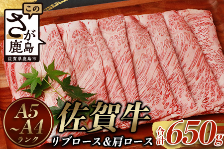 予約受付【1月発送】D-180 佐賀牛 リブロース スライス ＆ 佐賀牛 肩ロース スライス (合計650g) 【黒毛和牛】