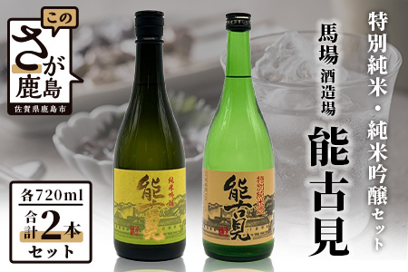 B-193　鹿島の酒『能古見』純米吟醸・特別純米セット