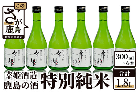 B-149【鹿島の酒】幸姫酒造　特別純米300ml　6本セット