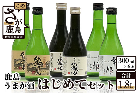 B-403 鹿島うまか酒はじめてセット (300ml×6本）（特別純米酒３種）