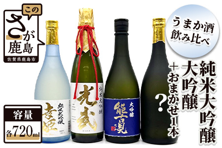 F-11　鹿島うまか酒飲み比べ　純米大吟醸・大吟醸３本＋おまかせ１本セット