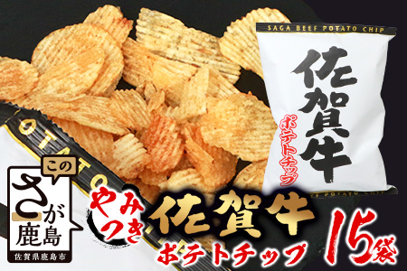 D-184 やみつき！佐賀牛ポテトチップ 15袋【箱買い】【まとめ買い】