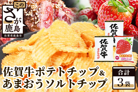 A-167 佐賀牛ポテトチップ2袋＆あまおうソルト ポテトチップ1袋 (合計3袋)  ポテトチップ（佐賀牛2袋＆あまおうソルト1袋 ）【合計3袋】