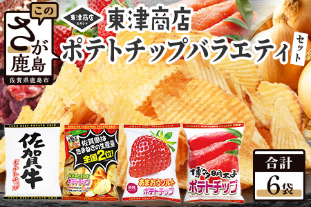 B-627  ご当地ポテトチップ バラエティ 食べ比べ セット (合計6袋) 佐賀牛ポテトチップ3袋＆佐賀のたまねぎポテトチップ1袋＆あまおうソルト ポテトチップ1袋＆博多明太子 ポテトチップス1袋 ご当地ポテトチップ バラエティ