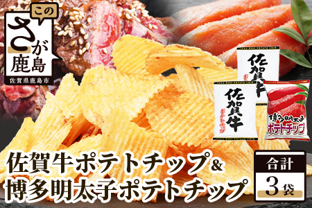 A-168　佐賀牛ポテトチップ2袋＆博多明太子 ポテトチップス1袋【合計３袋】  ポテトチップス（佐賀牛2袋＆博多明太子1袋）【合計３袋】