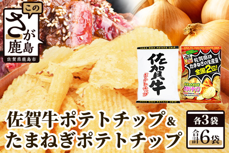 B-628 佐賀牛ポテトチップ3袋＆佐賀のたまねぎ ポテトチップ3袋 (合計6袋) ポテトチップス（佐賀牛3袋＆佐賀のたまねぎ3袋） 【合計6袋】