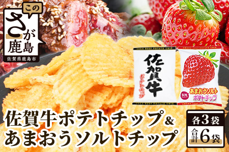 B-629　佐賀牛ポテトチップ3袋＆あまおうソルト ポテトチップ3袋 (合計6袋) ポテトチップス（佐賀牛3袋＆あまおうソルト3袋）【合計6袋】