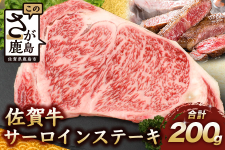 佐賀牛 サーロインステーキ 200g ステーキソース付 佐賀県産 バーベキュー アウトドア BBQ B-656
