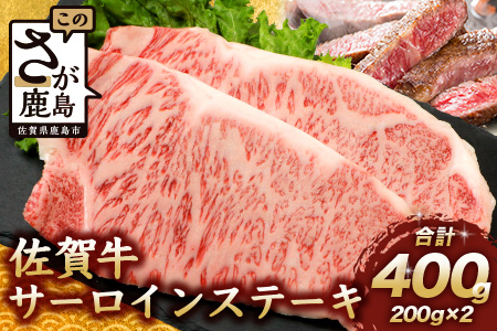 佐賀牛 サーロインステーキ 400g ステーキソース付 佐賀県産 バーベキュー アウトドア BBQ D-188