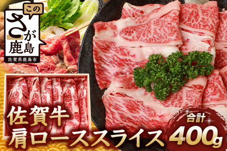 佐賀牛 肩ローススライス 400g 佐賀県産 すきやき すき焼き しゃぶしゃぶ B-657