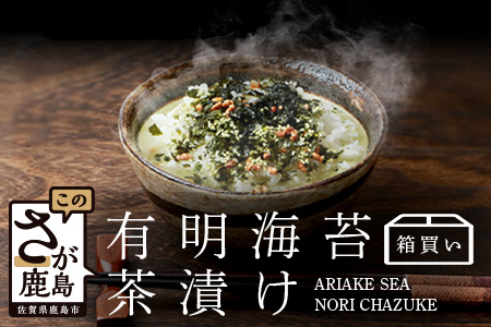 有明海苔茶漬け 3袋入り×20箱 【箱買い】【まとめ買い】 D-185 お茶漬け のり 海苔 ノリ 佐賀県 鹿島市 九州 有明海 朝食 夜食 軽食 出汁 だし