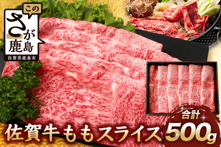佐賀牛 モモライス 500g 佐賀県産 すきやき すき焼き しゃぶしゃぶ もも C-104