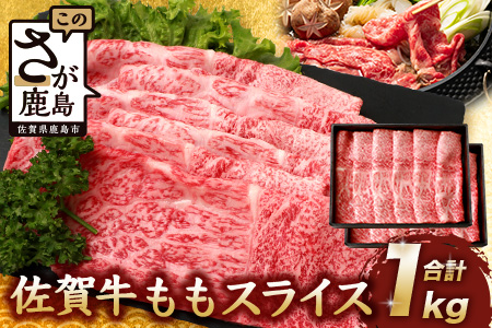 佐賀牛 モモライス 1kg 佐賀県産 すきやき すき焼き しゃぶしゃぶ もも D-190