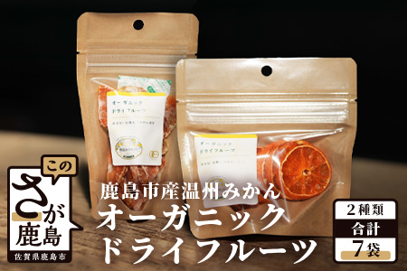 B-482 有機みかんのドライフルーツセット（スライスタイプ・ひと房タイプ）