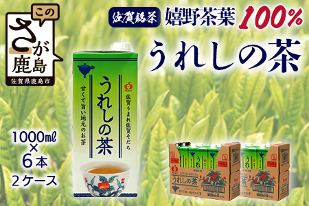 うれしの茶【1,000ml×6本入】×2ケース(嬉野茶葉 100%) 佐賀銘茶 緑茶 紙パック 大型容器 B-662