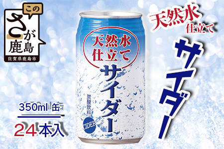 天然水仕立てサイダー 【350ml缶×24本入】炭酸飲料 飲み切りサイズのサイダー 箱買い B-661