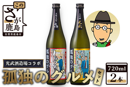 「孤独のグルメ」×「光武酒造場」大吟醸と黒麹芋焼酎の２本セット【各７２０ｍｌ】 B-687