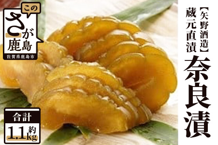 B-237  【矢野酒造】蔵元直送奈良漬け