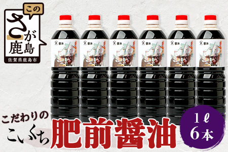 山口醤油醸造所 こだわりの こいくち醤油 1L×6本  B-617 こいくち醤油 1L×6本