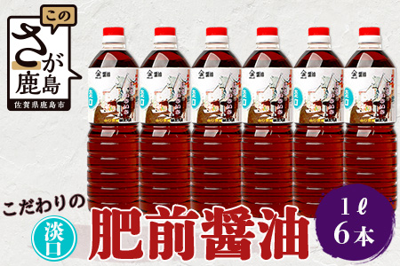 山口醤油醸造所 こだわりの 淡口醤油 1L×6本  B-618 淡口醤油 1L×6本