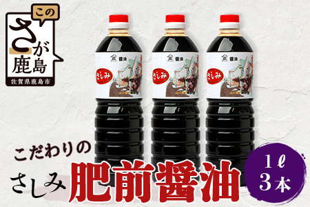 山口醤油醸造所 こだわりの さしみ醤油 1L×3本 B-619 さしみ醤油 1L×3本