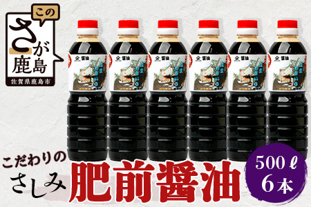 【山口醤油醸造所】  こだわりの さしみ醤油 【500ml×6本】 B-621 さしみ醤油 【500ml×6本】