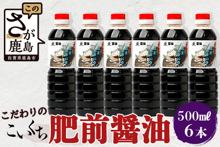 【山口醤油醸造所】 こだわりの こいくち醤油 【500ml×6本】 B-622 こいくち醤油 【500ml×6本】