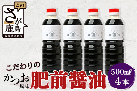 【山口醤油醸造所】 こだわりの かつお風味醤油(こいくち)【 500ml×4本】 B-623 かつお風味醤油(こいくち)【 500ml×4本】