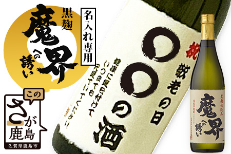 黒麹 魔界への誘い【名入れ専用】 720ml 【敬老の日ギフト対応可】 B-681