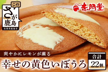 幸せの黄色いぼうろ【レモン味】22 個入り【赤門堂の丸ぼうろ】丸ボーロ お菓子 郷土菓子 ご当地スイーツ 焼き菓子 焼菓子 贈物 プレゼント ギフト 贈り物 お土産 おやつ B-642