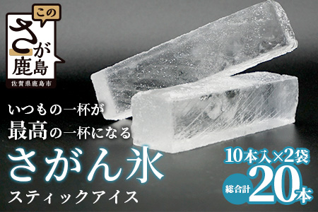 さがん氷【かちわり氷】スティックアイス【10本×2セット】藤津製氷 A-170 スティックアイス【10本×2セット】