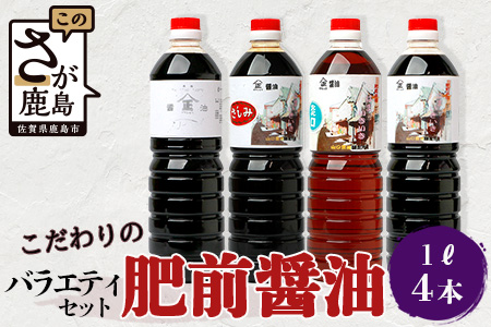 【山口醤油醸造所】 こだわりの 醤油バラエティセット【1L×4本】【さしみ・こいくち・かつお風味・淡口】B-624 醤油バラエティセット【1L×4本】